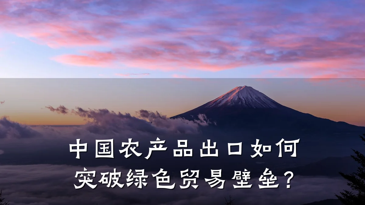 中国农产品出口如何突破绿色贸易壁垒?