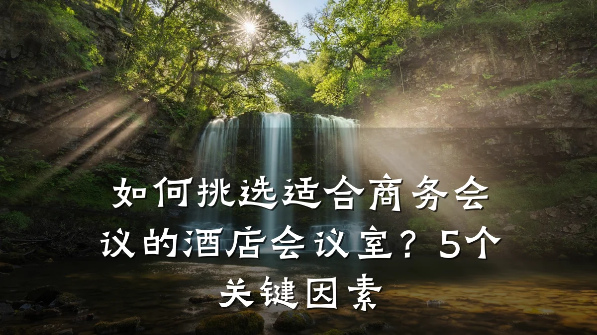 如何挑选适合商务会议的酒店会议室?5个关键因素