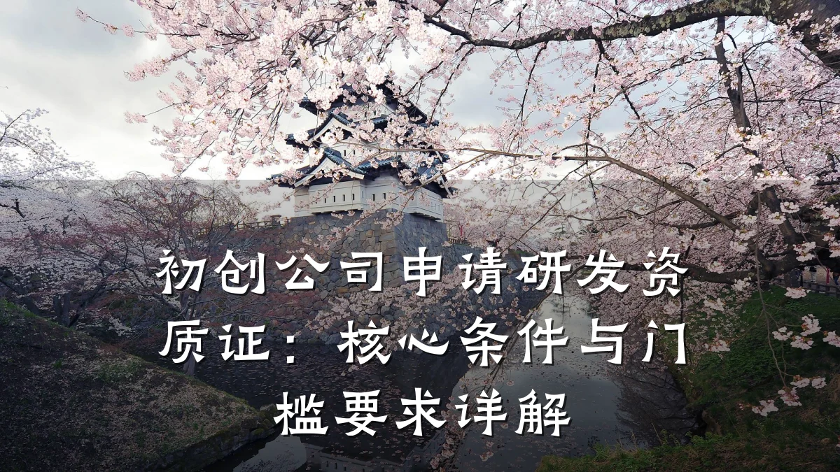 初创公司申请研发资质证：核心条件与门槛要求详解