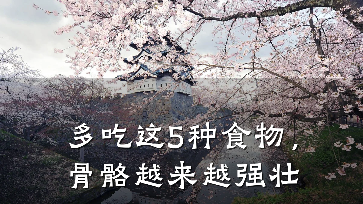 多吃这5种食物,骨骼越来越强壮