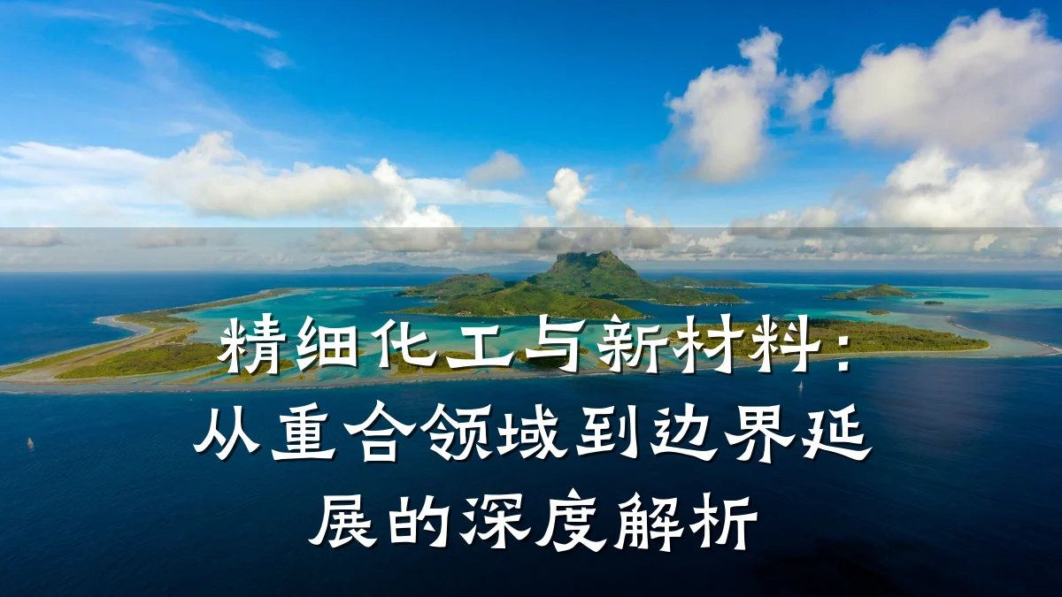 精细化工与新材料:从重合领域到边界延展的深度解析