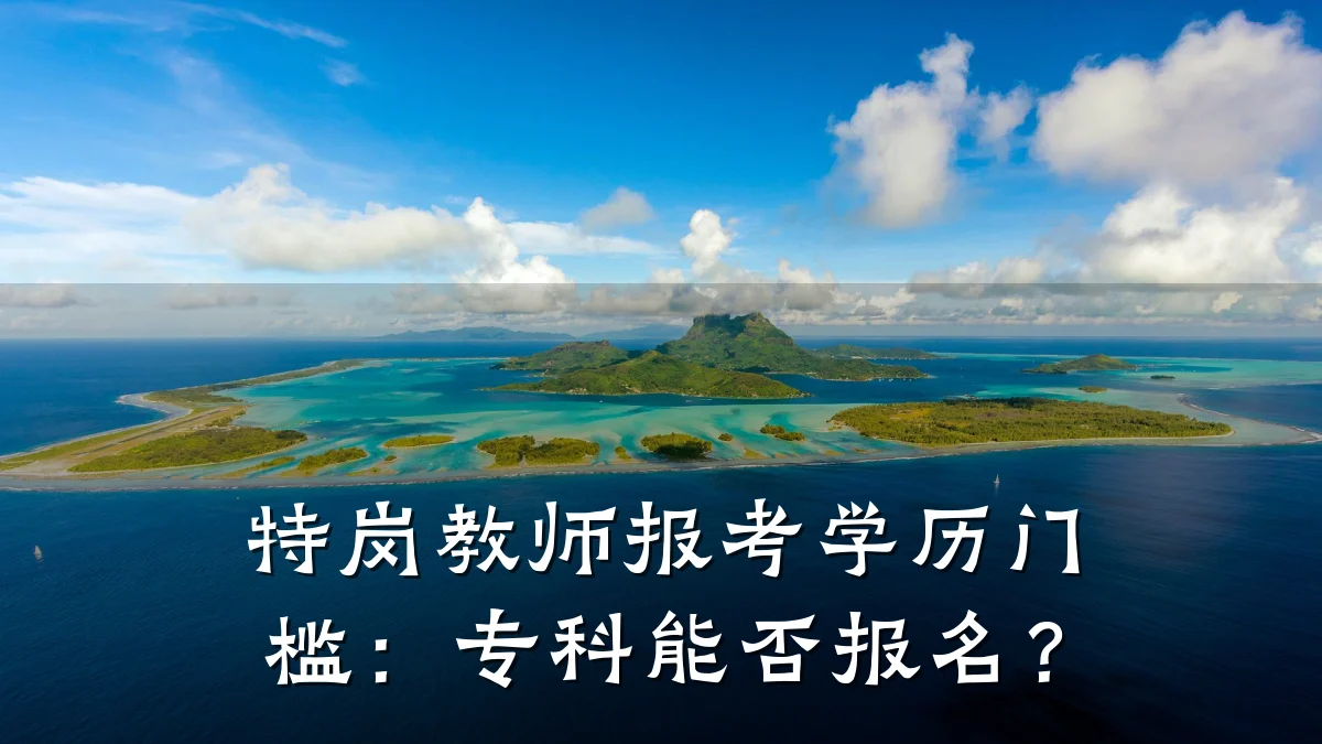 特岗教师报考学历门槛:专科能否报名?