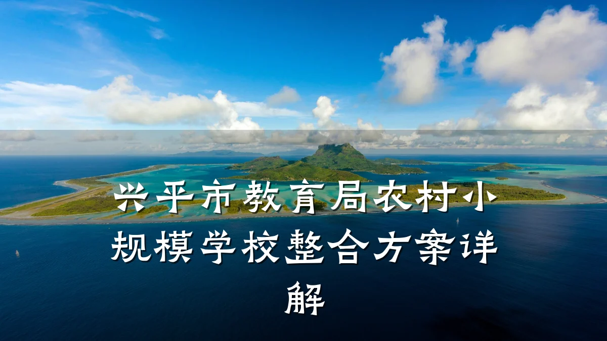 兴平市教育局农村小规模学校整合方案详解