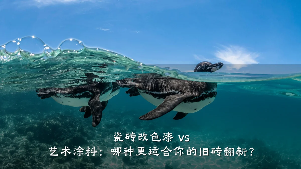 瓷砖改色漆 vs 艺术涂料：哪种更适合你的旧砖翻新？