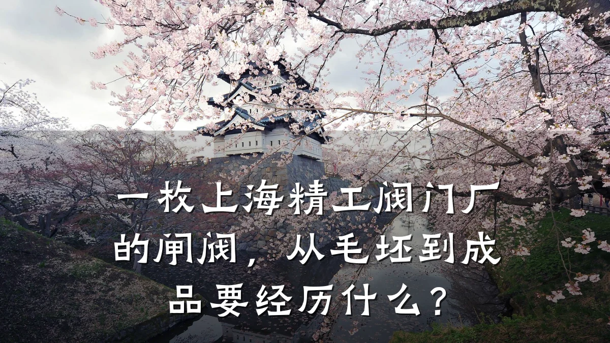 一枚上海精工阀门厂的闸阀,从毛坯到成品要经历什么?